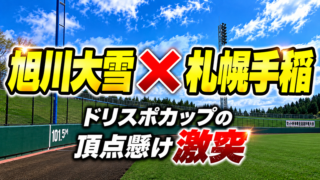 旭川大雪と札幌手稲が決勝進出！6日に頂点懸け激突 