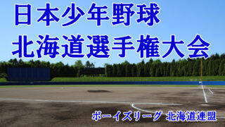 29日夕張サングリーンスタジアム＜全国予選会＞ 