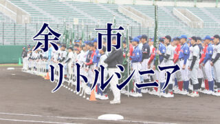 余市リトルシニア＜2019新人・マツダ旗＞ 