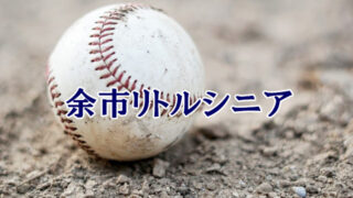 余市リトルシニア＜2021春季大会＞ 