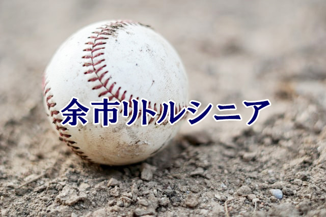 余市リトルシニア＜2020秋＞ 