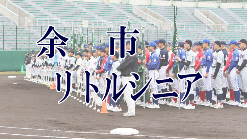 余市リトルシニア＜2019新人・マツダ旗＞ 