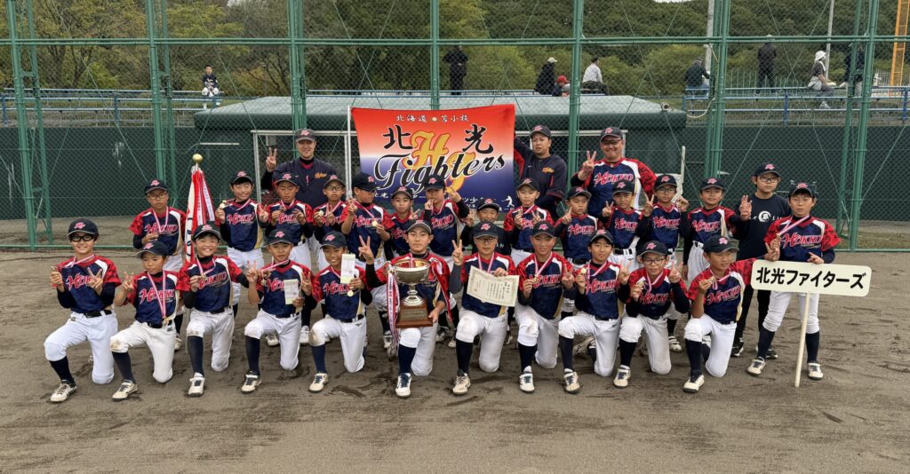 優勝の北光ファイターズ