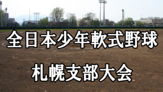 18日、美香保B＜全日本少年・札幌支部＞ 