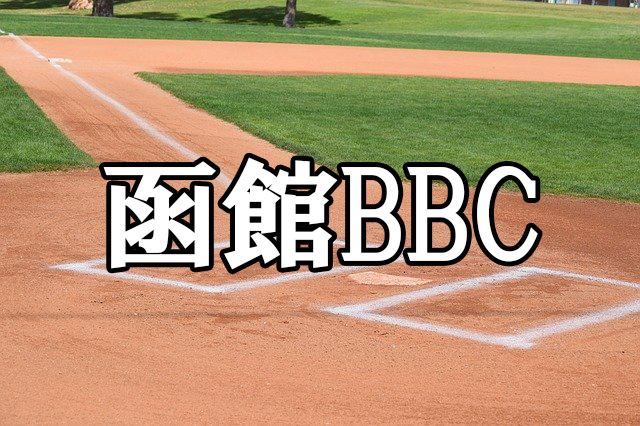 函館BBC＜2022ZETT杯＞ 