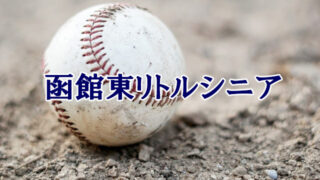 函館東リトルシニア＜2021秋季大会＞ 