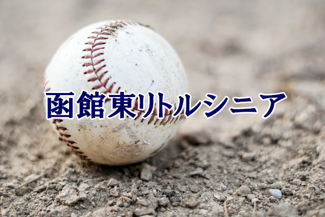 函館東リトルシニア＜2021春季大会＞ 