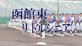 函館東リトルシニア＜2019新人・マツダ旗＞ 