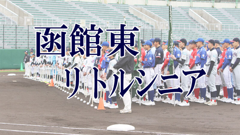 函館東リトルシニア＜2019新人・マツダ旗＞ 
