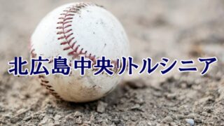 北広島中央リトルシニア＜2026秋＞ 