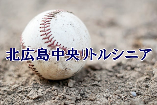 北広島中央リトルシニア＜2026秋＞ 