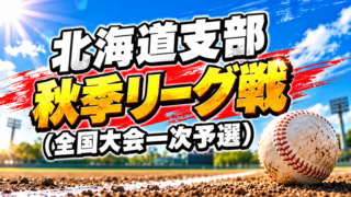 【26日速報】旭川大雪が無傷の6連勝！　札幌手稲も1日2勝、北広島Fビレッジは七回に5点で逆転 