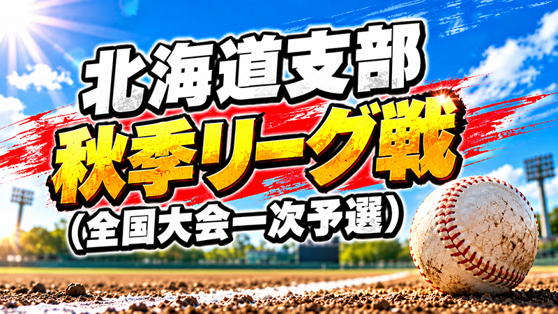旭川大雪が無傷の6戦全勝で優勝！　秋季リーグ戦が全日程終了、7チームが全国2次予選へ 