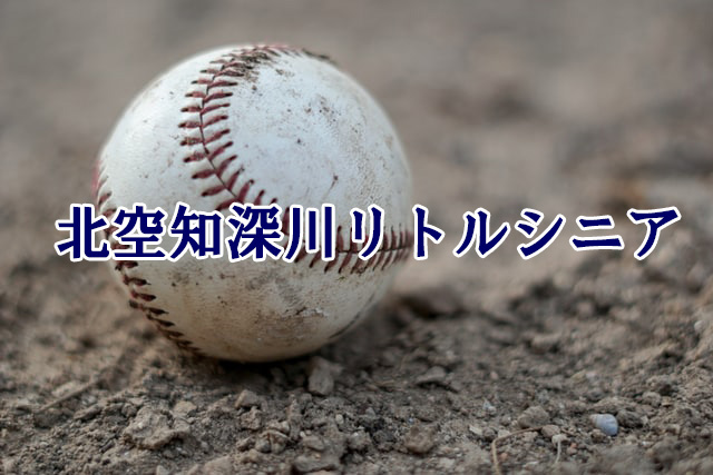 北空知深川リトルシニア＜2021秋季大会＞ 