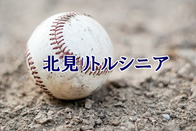 北見リトルシニア＜2026秋＞ 