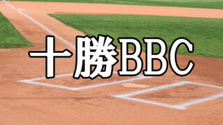 十勝BBC＜全国中学生都道府県対抗野球大会in伊豆 北海道予選＞ 