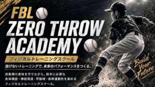 『投げない投球スクール～FBL ZERO THROW ACADEMY～後期受付開始します！』 