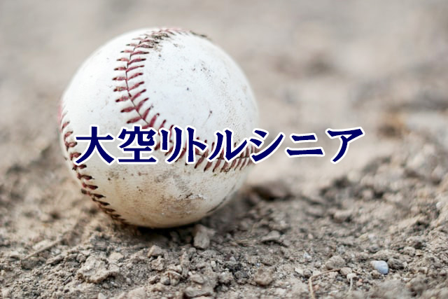 大空リトルシニア＜2021春季大会＞ 