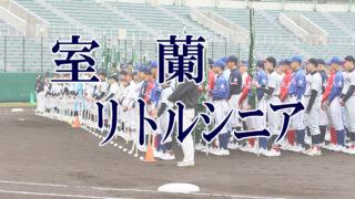 室蘭リトルシニア＜2019新人・マツダ旗＞ 