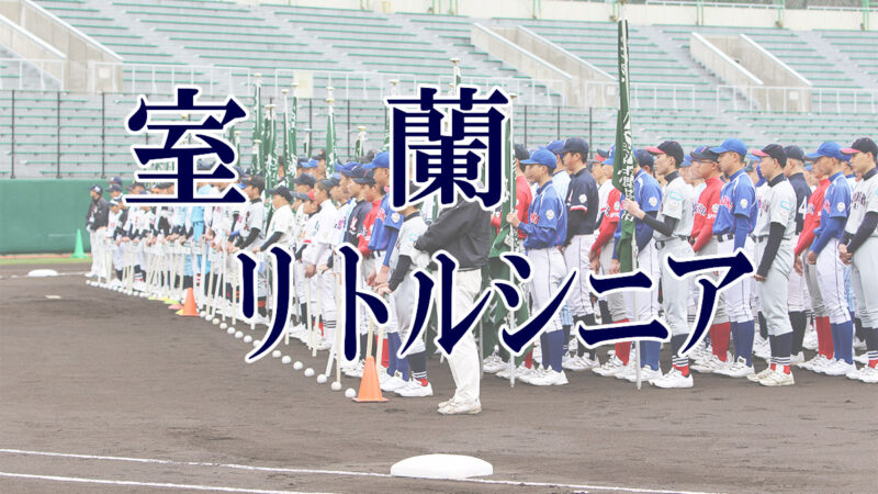 室蘭リトルシニア＜2019新人・マツダ旗＞ 