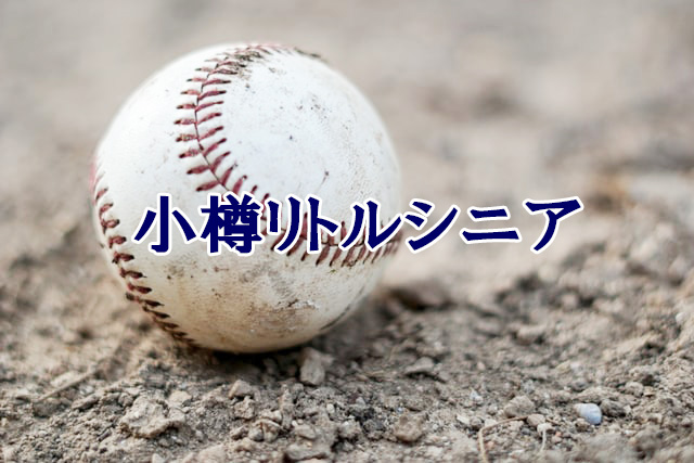 小樽リトルシニア＜2021春季大会＞ 