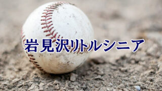 岩見沢リトルシニア＜2021春季大会＞ 