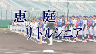 恵庭リトルシニア＜2019新人・マツダ旗＞ 