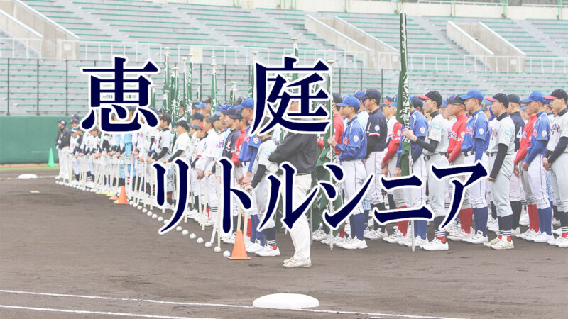 恵庭リトルシニア＜2019新人・マツダ旗＞ 