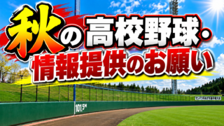 ⚾️【秋の高校野球・情報提供のお願い】 