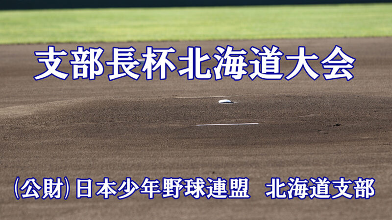 14日、栗山町民＜支部長杯＞ 