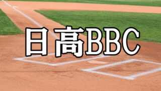 日高BBC＜2022ZETT杯＞ 