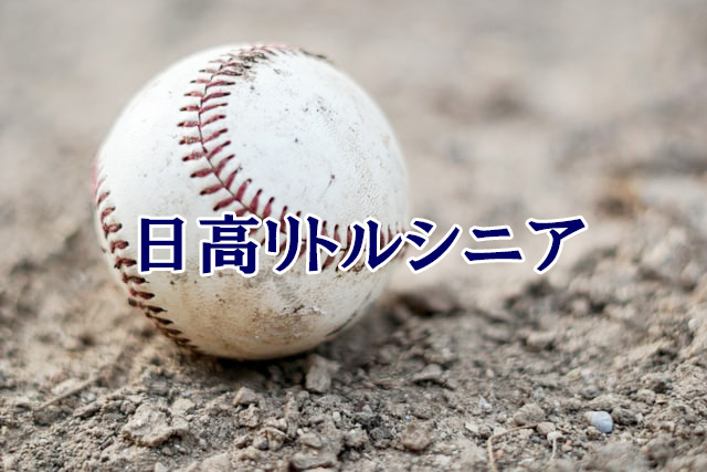 日高リトルシニア＜2021春季大会＞ 