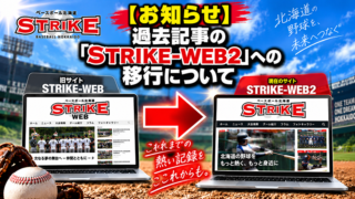 【重要なお知らせ】過去記事の「STRIKE-WEB2」への移行について 