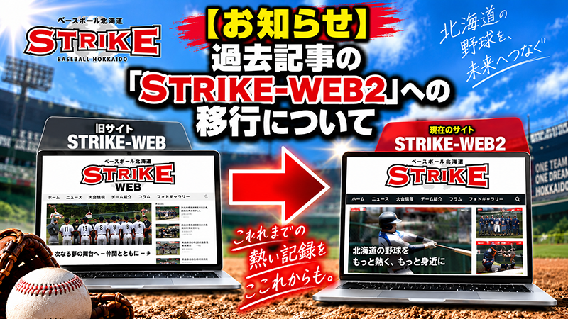 【重要なお知らせ】過去記事の「STRIKE-WEB2」への移行について 