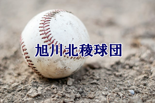 旭川北稜球団＜2020秋＞ 
