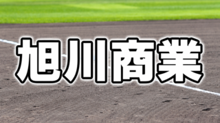 旭川商業ベンチ入り＜2026秋＞ 