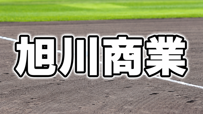 旭川商業ベンチ入り＜2026秋＞ 