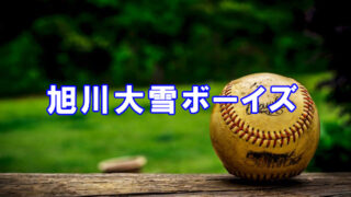 旭川大雪ボーイズ＜2020秋＞ 