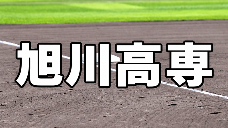 旭川高専ベンチ入り＜2026秋＞ 