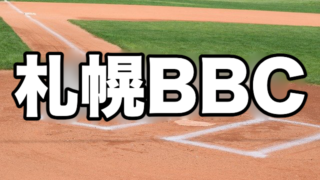 札幌BBC ― 高校野球への懸け橋、心技体を鍛える 