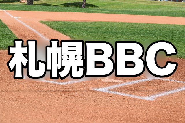 札幌BBC ― 高校野球への懸け橋、心技体を鍛える 