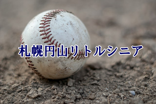 札幌円山リトルシニア＜2022春＞ 