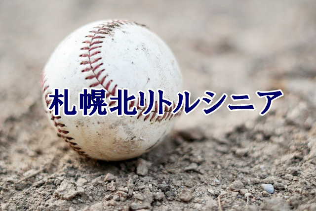 札幌北リトルシニア＜2021秋季大会＞ 