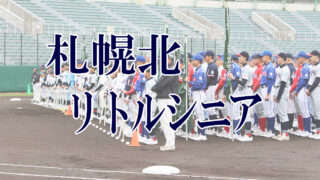 札幌北リトルシニア＜2019新人・マツダ旗＞ 
