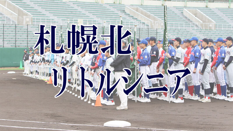 札幌北リトルシニア＜2019新人・マツダ旗＞ 