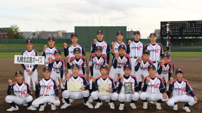 札幌北広島ボーイズ＜2019秋・新人＞ 