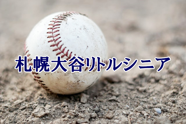 札幌大谷リトルシニア＜2021秋季大会＞ 