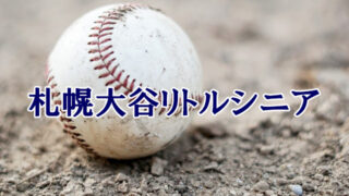 札幌大谷リトルシニア＜2020秋＞ 