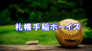 札幌手稲ボーイズ＜2021春＞ 