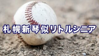 札幌新琴似リトルシニア＜2026秋＞ 